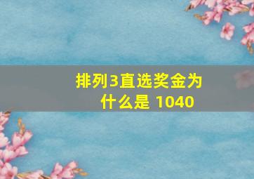 排列3直选奖金为什么是 1040